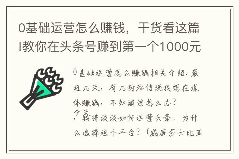 0基礎(chǔ)運營怎么賺錢，干貨看這篇!教你在頭條號賺到第一個1000元，下班后別犯懶，稿費能當(dāng)生活費