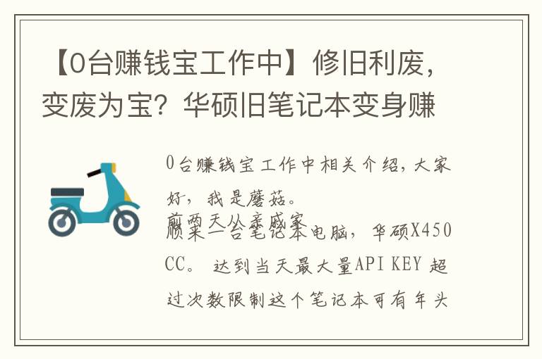 【0臺(tái)賺錢寶工作中】修舊利廢，變廢為寶？華碩舊筆記本變身賺錢寶折騰記