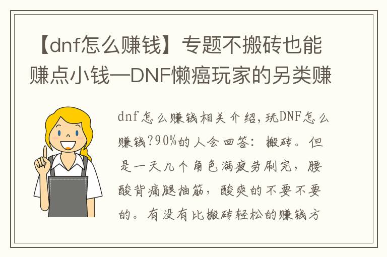 【dnf怎么賺錢】專題不搬磚也能賺點(diǎn)小錢—DNF懶癌玩家的另類賺錢心得