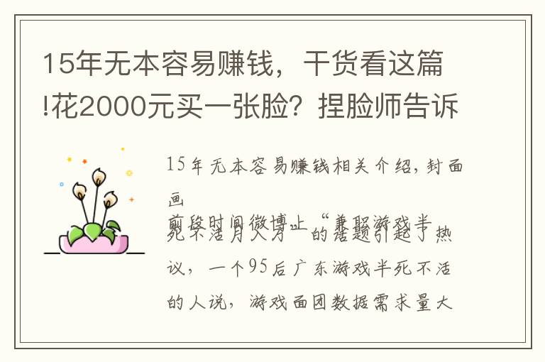 15年無本容易賺錢，干貨看這篇!花2000元買一張臉？捏臉師告訴你「月入十萬」的秘密