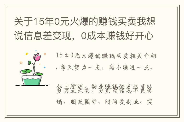 關(guān)于15年0元火爆的賺錢(qián)買(mǎi)賣(mài)我想說(shuō)信息差變現(xiàn)，0成本賺錢(qián)好開(kāi)心