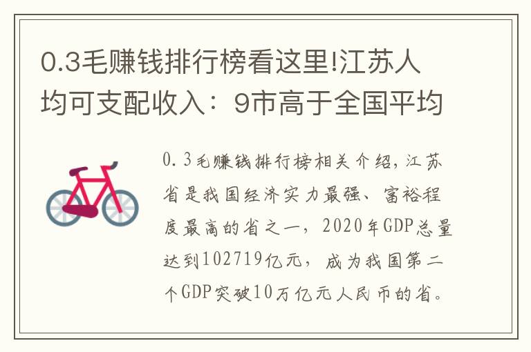 0.3毛賺錢排行榜看這里!江蘇人均可支配收入：9市高于全國(guó)平均水平，淮安高于徐州