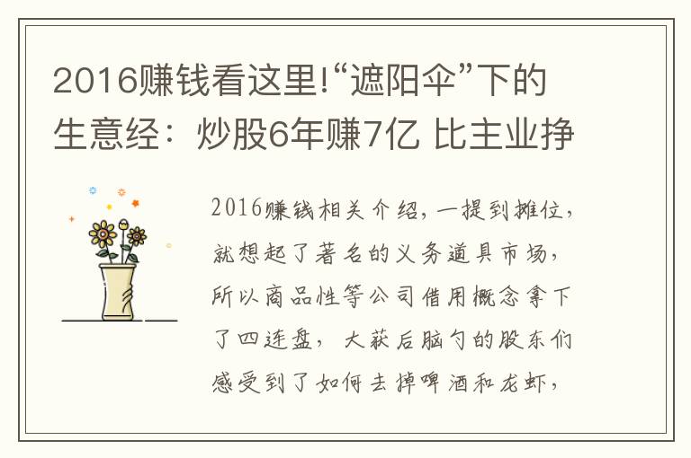 2016賺錢看這里!“遮陽(yáng)傘”下的生意經(jīng)：炒股6年賺7億 比主業(yè)掙錢