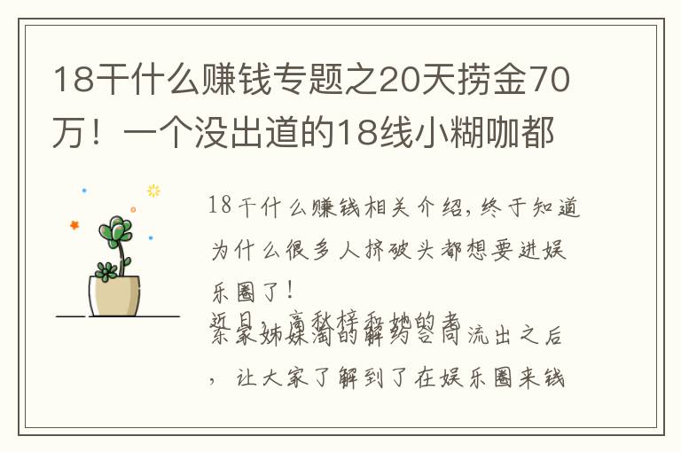 18干什么賺錢(qián)專(zhuān)題之20天撈金70萬(wàn)！一個(gè)沒(méi)出道的18線小糊咖都這么賺錢(qián)？