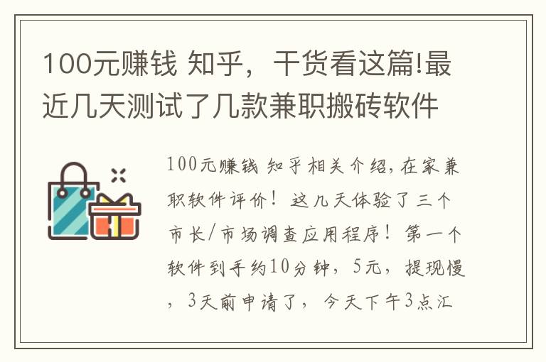 100元賺錢 知乎，干貨看這篇!最近幾天測試了幾款兼職搬磚軟件，非常適合失業(yè)或無聊的人