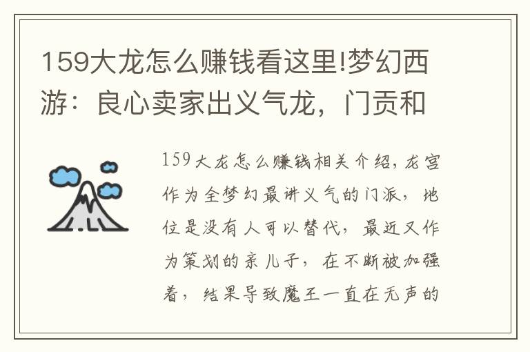 159大龍怎么賺錢看這里!夢幻西游：良心賣家出義氣龍，門貢和輔助技能貢獻亮了！