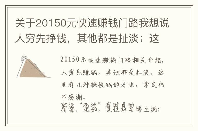 關(guān)于20150元快速賺錢門路我想說人窮先掙錢，其他都是扯淡；這里有幾條掙快錢的路子，拿走不謝