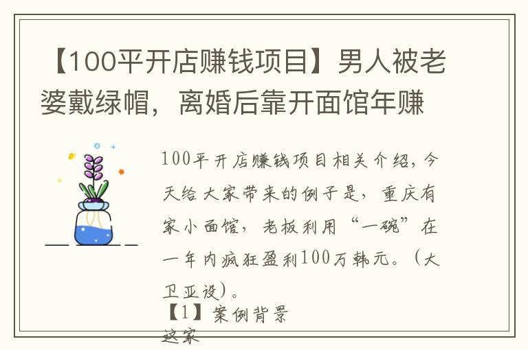 【100平開店賺錢項(xiàng)目】男人被老婆戴綠帽，離婚后靠開面館年賺100萬，生意人都可以學(xué)學(xué)