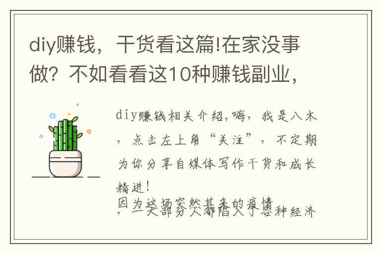 diy賺錢，干貨看這篇!在家沒事做？不如看看這10種賺錢副業(yè)，總有一種適合你