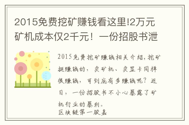 2015免費(fèi)挖礦賺錢看這里!2萬元礦機(jī)成本僅2千元！一份招股書泄露天機(jī)