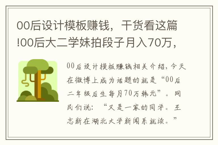 00后設(shè)計(jì)模板賺錢，干貨看這篇!00后大二學(xué)妹拍段子月入70萬(wàn)，錢真的那么好賺嗎？