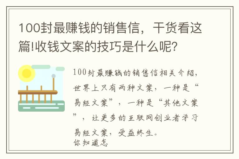 100封最賺錢的銷售信，干貨看這篇!收錢文案的技巧是什么呢？