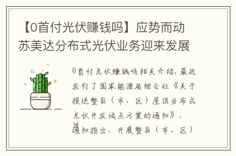 【0首付光伏賺錢嗎】應(yīng)勢而動 蘇美達分布式光伏業(yè)務(wù)迎來發(fā)展機遇