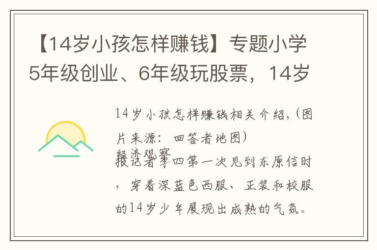 【14歲小孩怎樣賺錢】專題小學(xué)5年級創(chuàng)業(yè)、6年級玩股票，14歲00后如何成為霸氣CEO