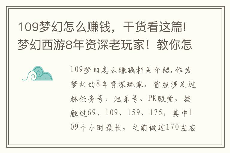 109夢(mèng)幻怎么賺錢(qián)，干貨看這篇!夢(mèng)幻西游8年資深老玩家！教你怎么在藏寶閣賺錢(qián)？