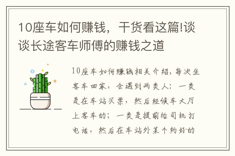 10座車如何賺錢，干貨看這篇!談?wù)勯L(zhǎng)途客車師傅的賺錢之道