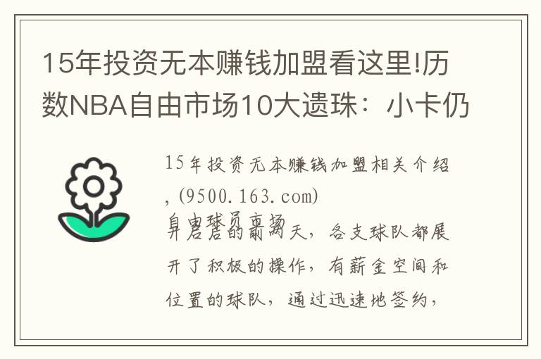 15年投資無(wú)本賺錢加盟看這里!歷數(shù)NBA自由市場(chǎng)10大遺珠：小卡仍未簽約，施羅德玩死自己？