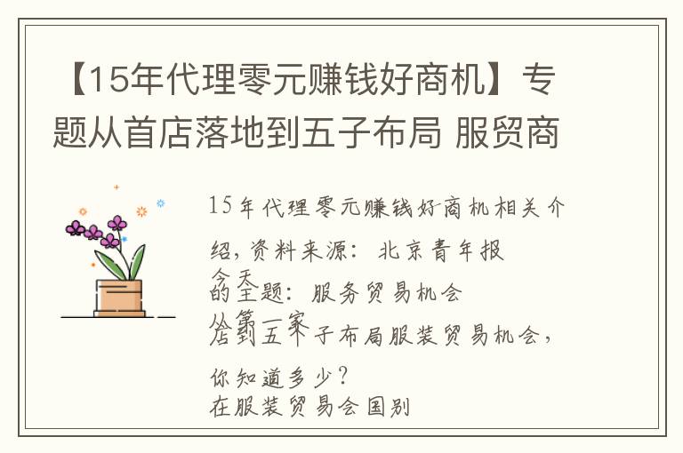 【15年代理零元賺錢好商機】專題從首店落地到五子布局 服貿(mào)商機知多少