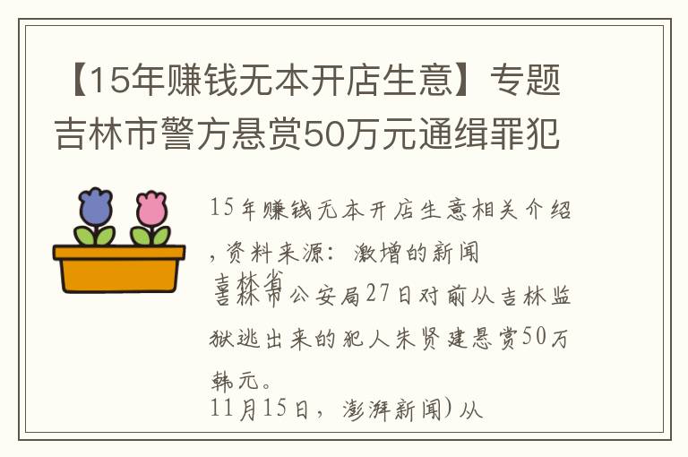 【15年賺錢無本開店生意】專題吉林市警方懸賞50萬元通緝罪犯朱賢健 已越獄脫逃27天