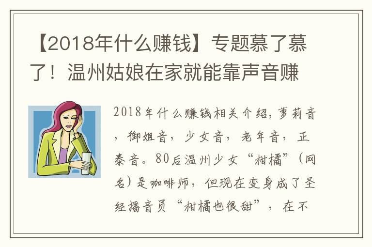 【2018年什么賺錢】專題慕了慕了！溫州姑娘在家就能靠聲音賺錢，真是神仙副業(yè)啊……