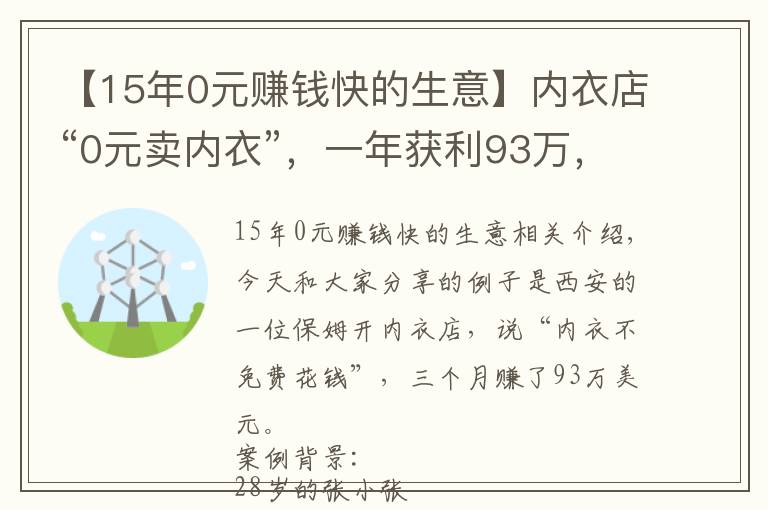 【15年0元賺錢快的生意】內(nèi)衣店“0元賣內(nèi)衣”，一年獲利93萬，商業(yè)策略值得借鑒