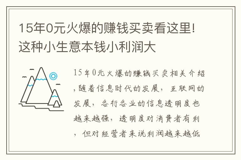 15年0元火爆的賺錢(qián)買(mǎi)賣(mài)看這里!這種小生意本錢(qián)小利潤(rùn)大