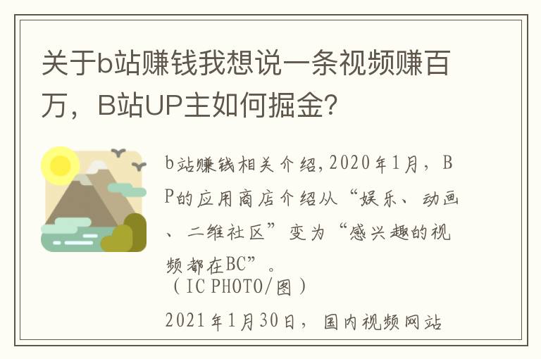 關(guān)于b站賺錢我想說一條視頻賺百萬，B站UP主如何掘金？