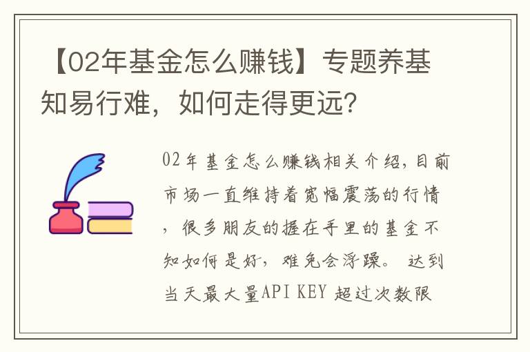 【02年基金怎么賺錢】專題養(yǎng)基知易行難，如何走得更遠？