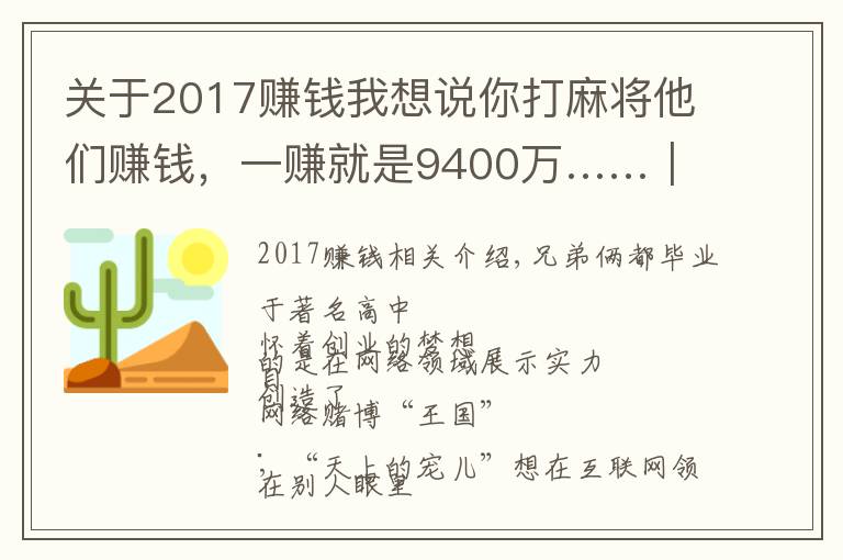 關(guān)于2017賺錢我想說(shuō)你打麻將他們賺錢，一賺就是9400萬(wàn)……｜今晚九點(diǎn)半