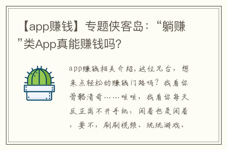 【app賺錢】專題俠客島：“躺賺”類App真能賺錢嗎？