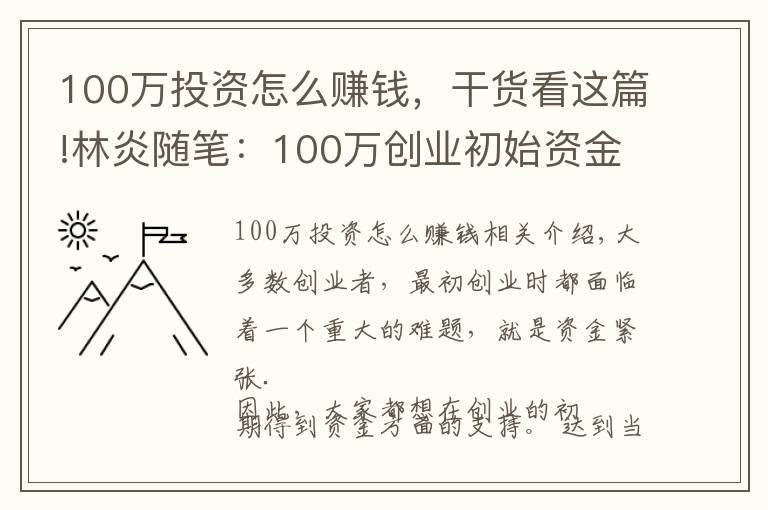 100萬投資怎么賺錢，干貨看這篇!林炎隨筆：100萬創(chuàng)業(yè)初始資金如何使用？