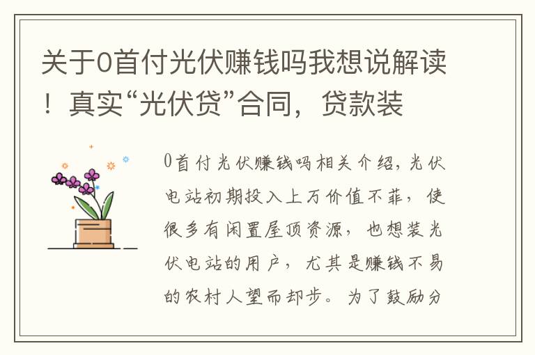 關于0首付光伏賺錢嗎我想說解讀！真實“光伏貸”合同，貸款裝光伏 到底怎么樣？