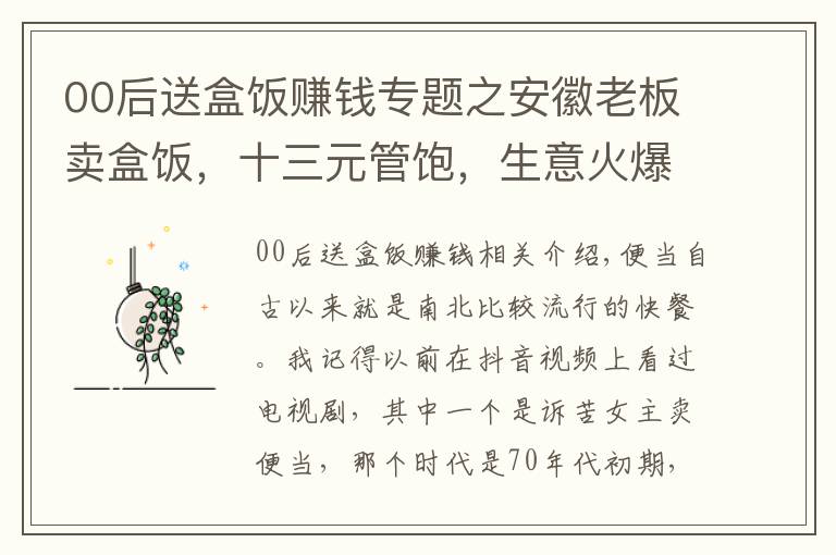 00后送盒飯賺錢專題之安徽老板賣盒飯，十三元管飽，生意火爆，去晚了都吃不上