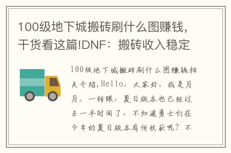 100級(jí)地下城搬磚刷什么圖賺錢(qián)，干貨看這篇!DNF：搬磚收入穩(wěn)定，摸金一夜暴富，這些搬磚副本你會(huì)如何選擇？