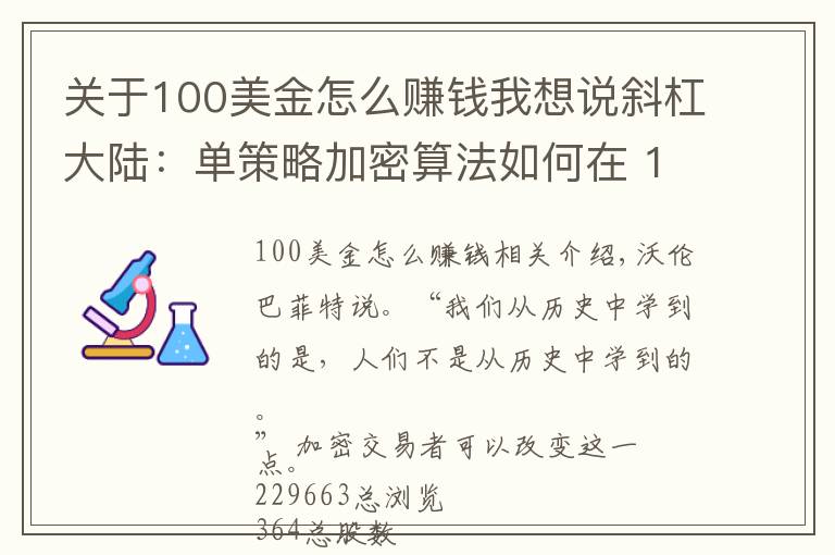 關(guān)于100美金怎么賺錢我想說斜杠大陸：單策略加密算法如何在 10 個(gè)月內(nèi)將 100 美元變成 36205 美元