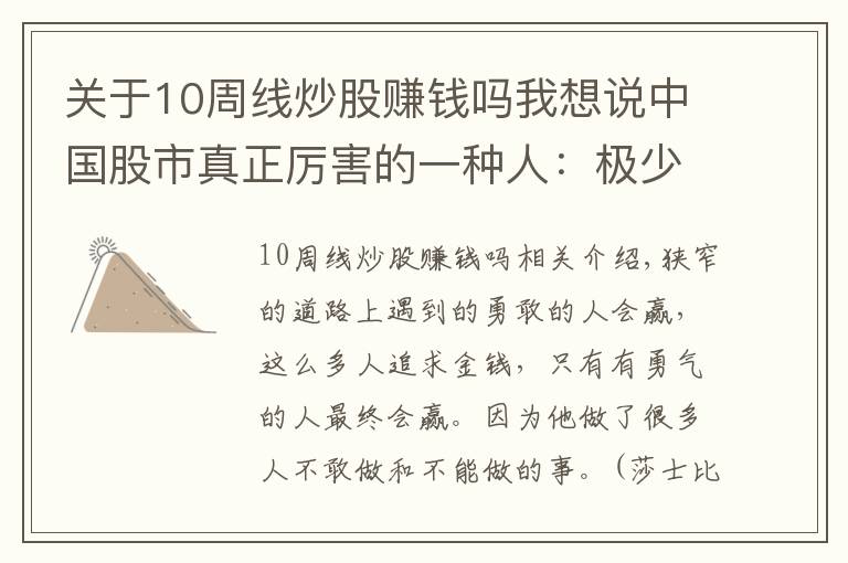 關(guān)于10周線炒股賺錢嗎我想說中國股市真正厲害的一種人：極少人了解的“周線選股法”，十買九中，每買都在牛股啟動前