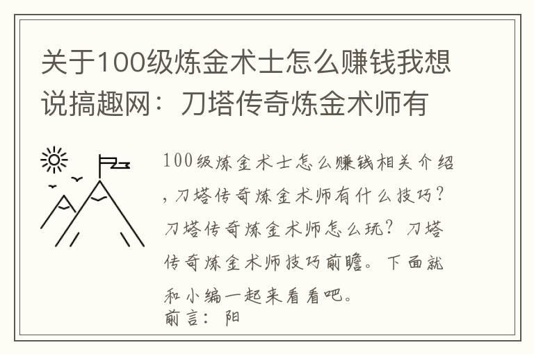 關(guān)于100級煉金術(shù)士怎么賺錢我想說搞趣網(wǎng)：刀塔傳奇煉金術(shù)師有什么技巧 技巧前瞻