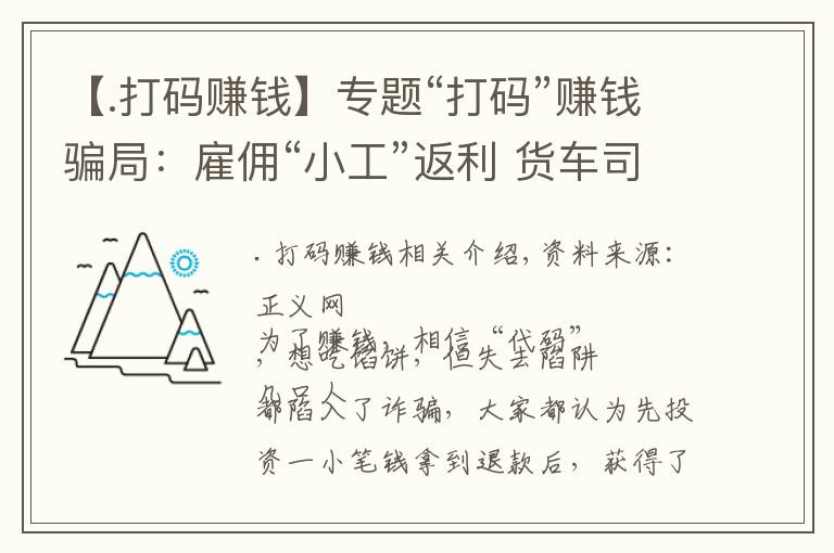 【.打碼賺錢】專題“打碼”賺錢騙局：雇傭“小工”返利 貨車司機(jī)投入6萬(wàn)