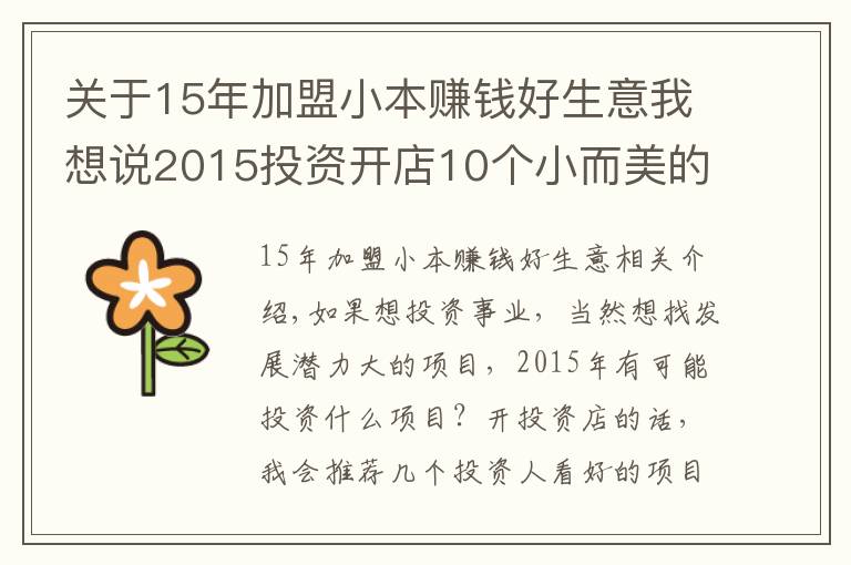 關(guān)于15年加盟小本賺錢好生意我想說2015投資開店10個小而美的賺錢項目！