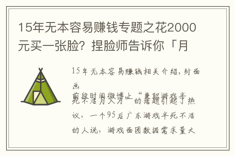 15年無本容易賺錢專題之花2000元買一張臉？捏臉師告訴你「月入十萬」的秘密