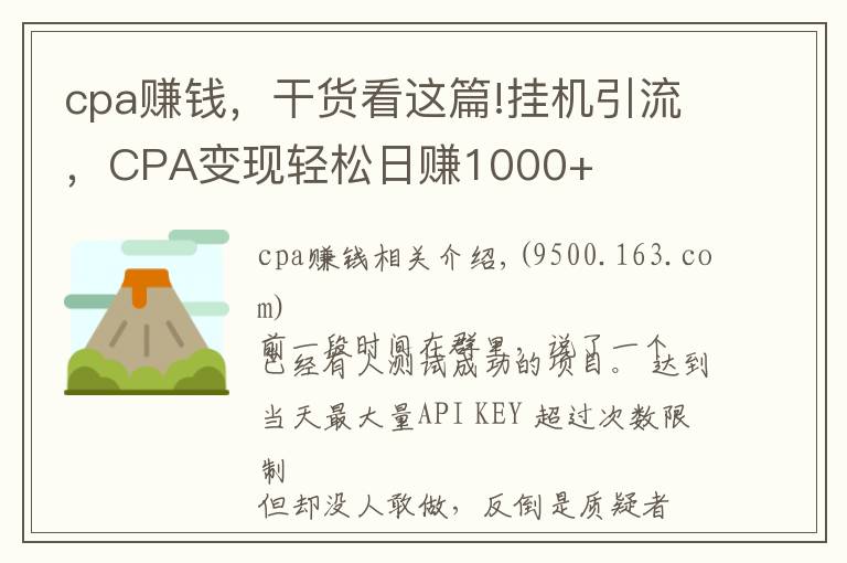 cpa賺錢，干貨看這篇!掛機引流，CPA變現(xiàn)輕松日賺1000+