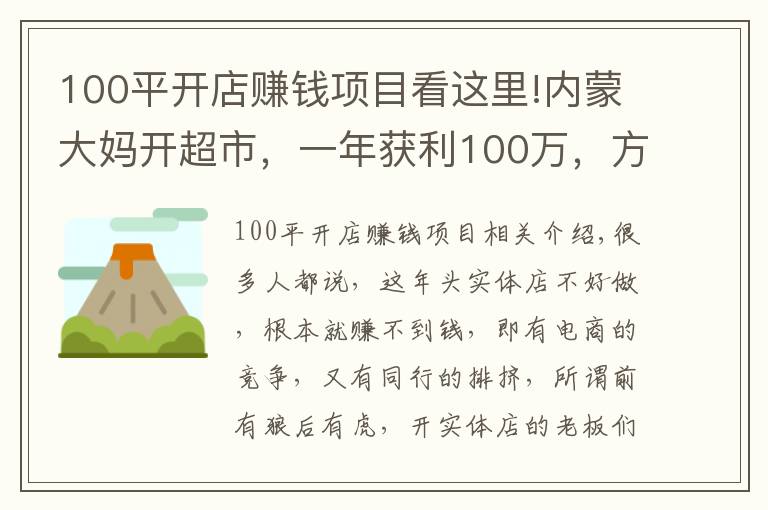 100平開店賺錢項(xiàng)目看這里!內(nèi)蒙大媽開超市，一年獲利100萬，方案值得借鑒