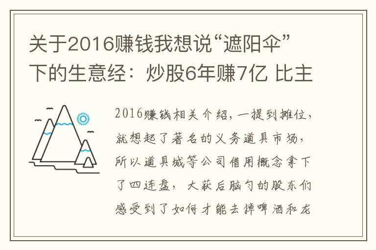 關(guān)于2016賺錢我想說“遮陽(yáng)傘”下的生意經(jīng)：炒股6年賺7億 比主業(yè)掙錢