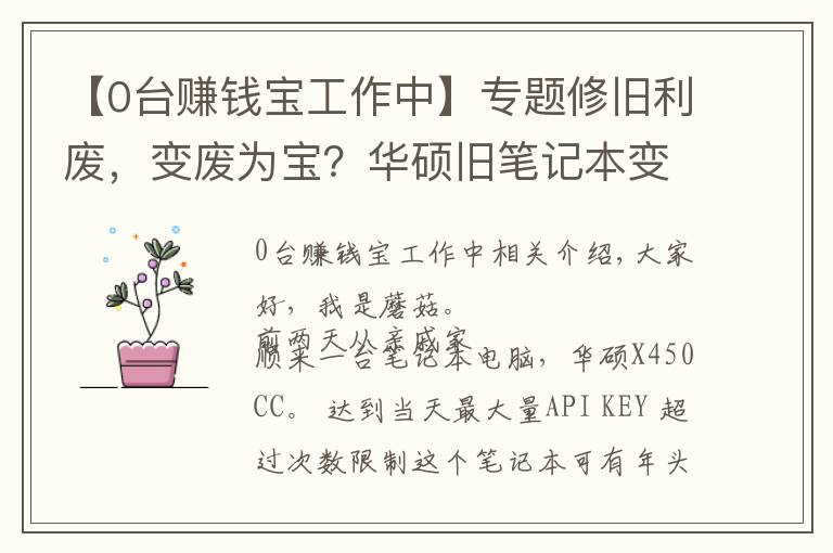 【0臺賺錢寶工作中】專題修舊利廢，變廢為寶？華碩舊筆記本變身賺錢寶折騰記