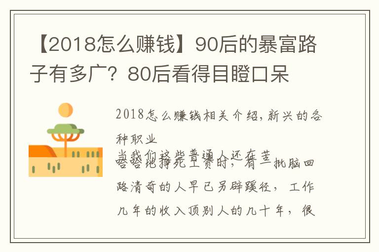 【2018怎么賺錢(qián)】90后的暴富路子有多廣？80后看得目瞪口呆