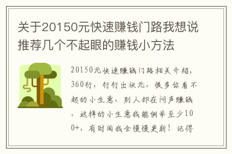 關(guān)于20150元快速賺錢門路我想說(shuō)推薦幾個(gè)不起眼的賺錢小方法