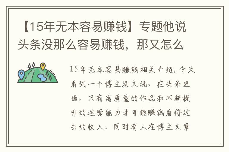 【15年無本容易賺錢】專題他說頭條沒那么容易賺錢，那又怎么樣呢？