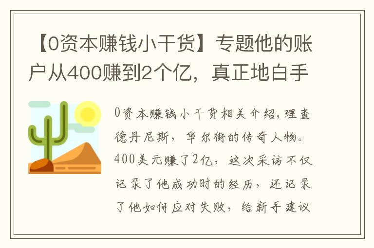 【0資本賺錢小干貨】專題他的賬戶從400賺到2個(gè)億，真正地白手起家，給新手的建議如下