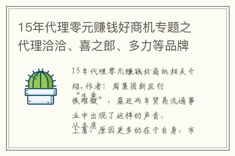 15年代理零元賺錢好商機專題之代理洽洽、喜之郎、多力等品牌，年銷過億，她做了哪些創(chuàng)新