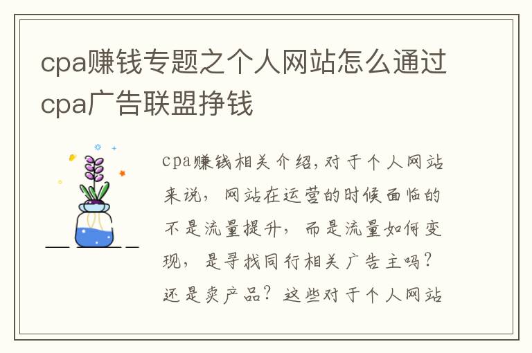 cpa賺錢專題之個人網(wǎng)站怎么通過cpa廣告聯(lián)盟掙錢